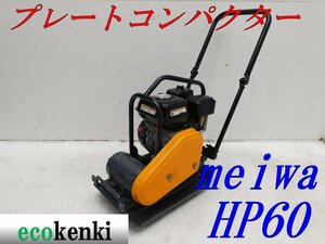 ★1000円スタート売切り！★メイワ HP60 プレートコンパクター★ガソリン★転圧 舗装★転圧機★中古★T483【法人限定配送！個人宅不可】