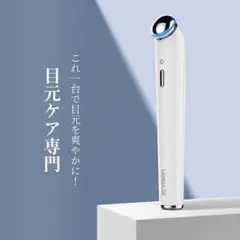 目元美顔器　目元ケア　美顔器　超音波　温熱　イオン導入　イオン導入器　プレゼント