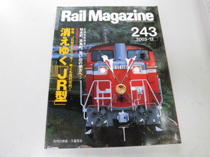 ●K315●レイルマガジン●243●200312●消えるJR型東横線阪急9300系小田急50000形クヤ31形みなとみらい線Y500系●即決