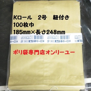 焼き芋を入れるサイズ★　Kロール袋 2号 紐付き 筋入りクラフト　100枚