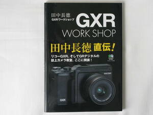 GXRデジタル ワークショップ 田中長徳 GXR DIGITAL WORK SHOP 枻出版社