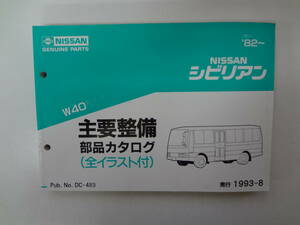 031-e11【匿名配送・送料込】　NISSAN　シビリアン　W40　主要整備部品カタログ　’82（昭57）～　ニッサン　日産