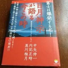 日月神示が語る今この時 富士は爆発するぞ! 緊急未来予測シミュレーション