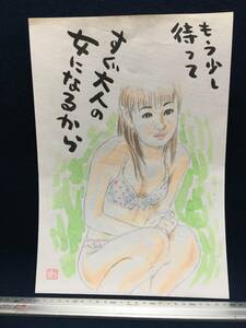 高橋わたる 高橋亘 たかはしわたる 漫画家 真作 肉筆画 水彩画 朱印 落款 原画 絵画 漫画 スケッチ画 デッサン画 珍品 水着 下着 詩 唄 歌