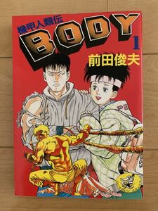 前田俊夫 激レア！「機甲人類伝 BODY 1」 ワニマガジンコミックス 初版本 激安！