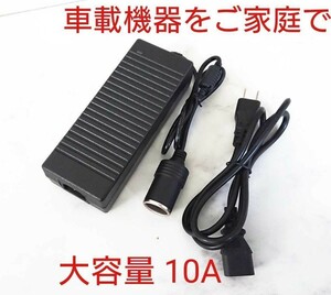 120W シガーソケット機器用ACアダプター 大容量10A 車用機器を家庭用コンセント100Vで使用 AC-DC変換 カー用品12DC車載電気用電源 8A 7A 6A