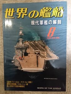 世界の艦船　2001年8月号　現代軍艦の解剖　NO585