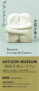 アーティゾン美術館『ブランクーシ』招待券