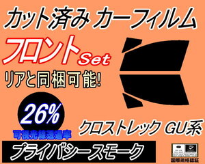 送料無料 フロント (s) クロストレック GU系 (26%) カット済みカーフィルム 運転席 助手席 プライバシースモーク GUD GUE スバル