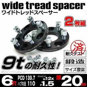 【送料無料】厚20mm ワイドトレッドスペーサー 鍛造 【6H PCD139.7 ハブ110Φ M12*P1.5】2枚組 トヨタ ハイエース 200系 ワイトレ