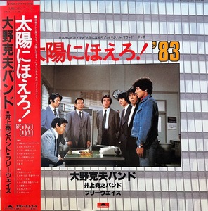 【LP】大野克夫バンド/太陽にほえろ！’83