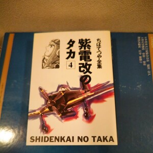 ちばてつや全集 紫電改のタカ 4巻のみ 集英社