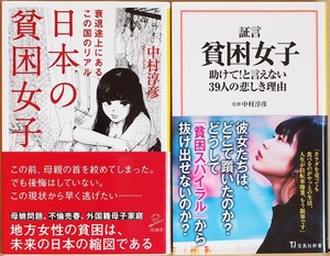 ★送料無料★ 『日本の貧困女子』 『証言 貧困女子』 「日本はもはや後進国である」 最底辺に生きる女性たちの現状とは 中村淳彦