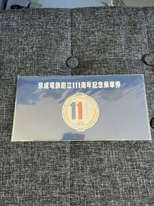 京成電鉄創立111周年記念乗車券