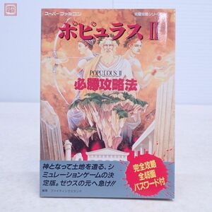 攻略本 SFC スーパーファミコン ポピュラス II 必勝攻略法 POPOLOUS 双葉社【PP