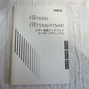 /ot●NEC カラー液晶ディスプレイユーザーズマニュアル●F14T61/F15T51/F15H41