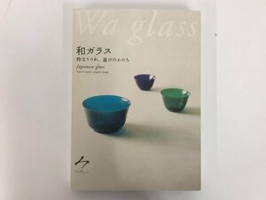 ★　【図録 和ガラス 粋なうつわ、遊びのかたち Japanese glass サントリー美術館 2010年】167-02404