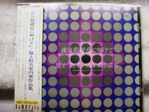 CD　夜は紫紺色に明けて/福士則夫室内楽作品集/吉原すみれ,他