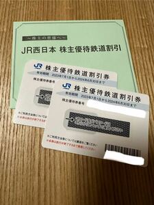 JR西日本株主優待鉄道割引券２枚