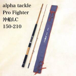 alpha tackle Pro Fighter 沖船LC 150-210 アルファタックル プロファイター ツーピース ロッド 船竿 釣具