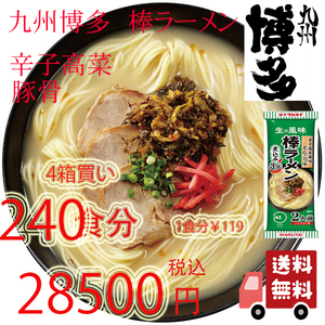 激安4箱買い　大人気　九州博多の棒ラーメン　人気　マルタイ　　辛子高菜　豚骨ラーメン全国送料無料よー　おすすめ　ラーメン　212