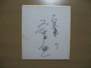 【直筆 サイン 色紙】プロ野球選手 巨人 柴田勲選手●送料無料●背番号７/オレ線あろ