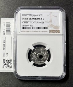 超希少エラーコイン 平成6年 50円穴大ズレ白銅貨 ミントエラー鑑定済 NGC-MS65 収集ワールド