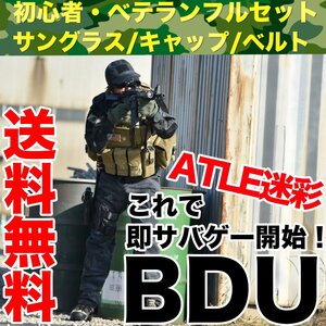 ATLE迷彩BDU服 上下セットXLサイズ タクティカル ゴーグル キャップ ベルト フルセット サバイバルゲーム 即開始 セット■送料無料