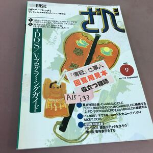 A15-133 ざベ The BASIC 1992 No.112 特集 DOS/Vプログラミングガイド 技術評論社 1992年8月18日発行