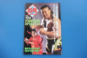 新日本プロレスリングマガジン 闘魂スペシャル Vol.102/1995年ファイティング特集/