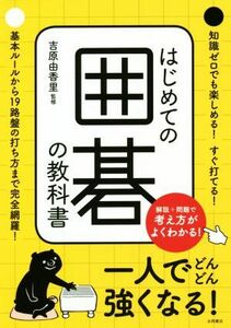 はじめての囲碁の教科書／吉原由香里(著者)