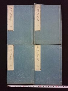 ｖ∞*　発行年不明　俗神道大意　全4冊揃い　平田篤胤　和本　古書/S24