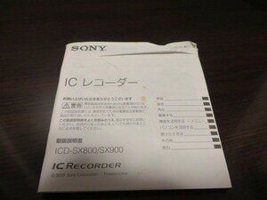 ◎SONY（ソニー）ICレコーダー（ICD-SX800／SX900）取扱説明書のみ