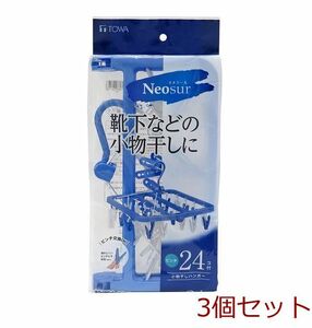 小物干しハンガー24P ブルー 3個セット