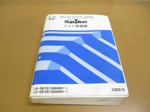 ▲01)【同梱不可】サービスマニュアル HONDA MOBILIO SPIKE シャシ整備編/モビリオ スパイク/ホンダ/LA-GK1・2型(1000001~)/2002年/A