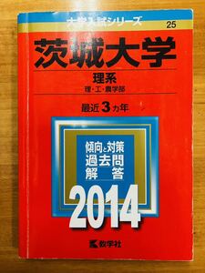 【赤本屋】2014年度 茨城大学 理系 理・工・農学部〈書き込みなし〉教学社 ＊絶版・入手困難＊ ※追跡サービスあり