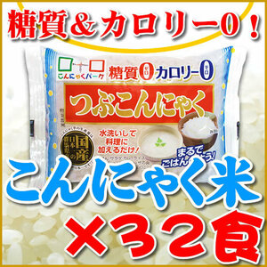 ダイエット食品 こんにゃく米 こんにゃくごはん（商品名 つぶこん）150g×32食セット 送料無料