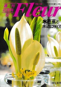 ■送料無料■Y22■週刊花百科　Fleur　フルール　No.62　水芭蕉と水辺に咲く花■（概ね良好/小口天にシミ有り）