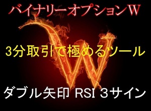 ◆3種類のサインが出る優良ツール◆W矢印とRSIを有効利用◆３分取引で極める◆平均勝率65～75％◆バイナリーオプション◆W◆