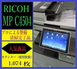 【大阪発】【RICOH】カラー複合機 ☆MP C4504☆【極少】カウンター 1,074枚 ☆分解・整備済み☆ (7267）