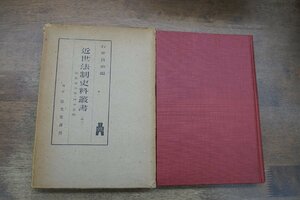 ◎近世法制史料叢書　2　御当家令條・律令要略　石井良助編　弘文堂書房　昭和14年初版