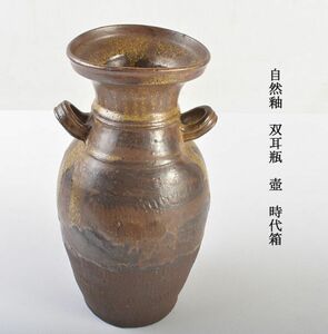 中国美術　自然釉　双耳瓶　壺　時代箱　CNQP