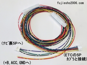 トヨタ純正ETC/イクリプスETC111、ETC108、ETC107、ETC105、ETC104、ETC101用　イクリプスナビ5P連動ハーネス