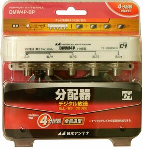 【日本アンテナ】 屋外用 4分配器 2.6GHz対応 F型端子 全端子電流通過型 DMW4P-BP　新品