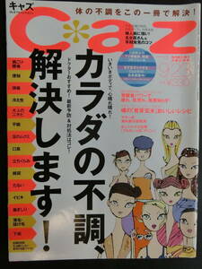 CAZ キャズ №339 2002年9月23日発行 カラダの不調、解決します！