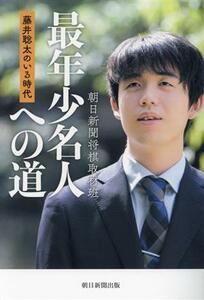 最年少名人への道　藤井聡太のいる時代／朝日新聞将棋取材班(著者)