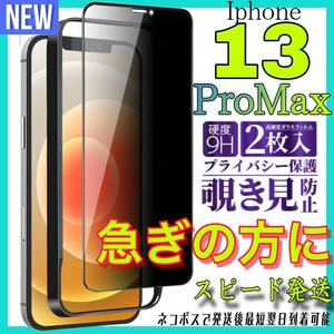 Iphone 13ProMax 覗き見防止　全面保護ガラスフィルム　2枚入り　アイホン13プロマックス　保護フィルム　スピード発送　最短翌日到着可能