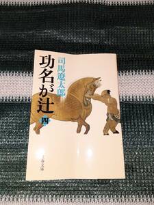 新装版 功名が辻 (4) (文春文庫) 文庫本 2006/1/30