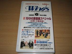 吹奏楽ビデオ「Winds ウィンズVol.85 1996/6」厚木西高等学校