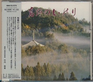 未開封CD●西村直記 / 高野のいのり (高野山布教研究所)